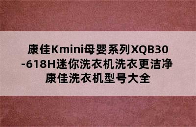 康佳Kmini母婴系列XQB30-618H迷你洗衣机洗衣更洁净 康佳洗衣机型号大全